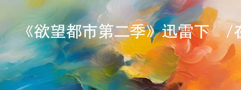 《欲望都市第二季》迅雷下載/在線觀看-都市情感-美劇天堂 陳龍騰的blog